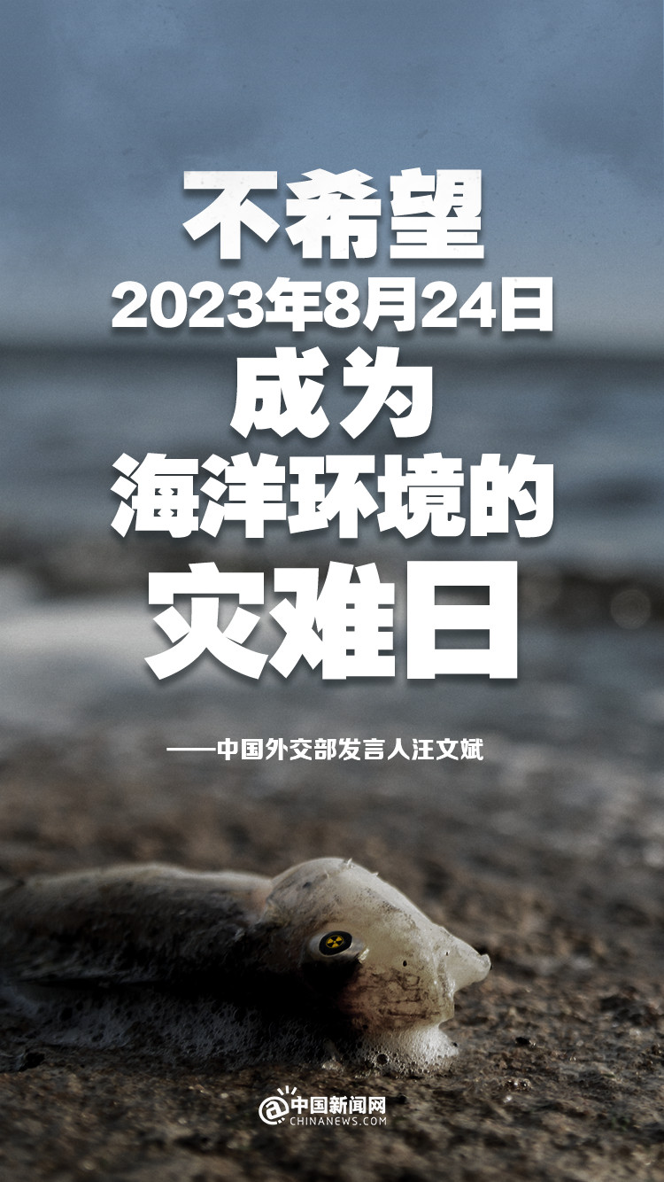 外交部：不希望2023年8月24日成为海洋环境的灾难日